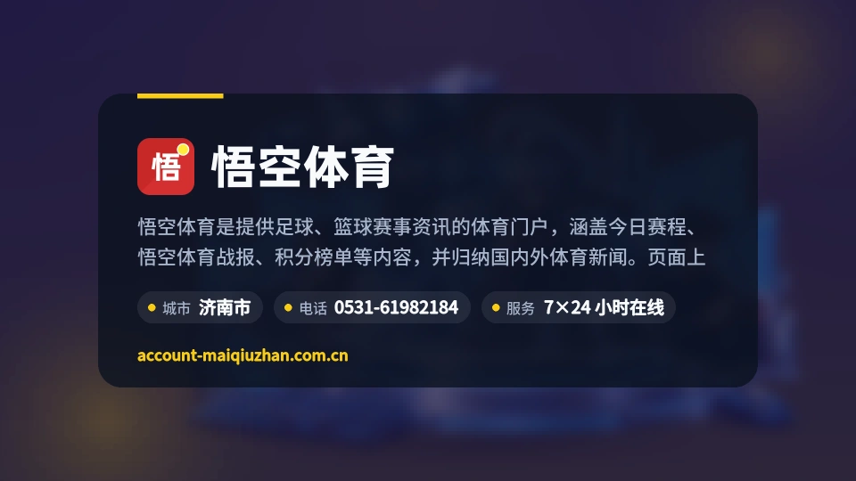 走近悟空体育