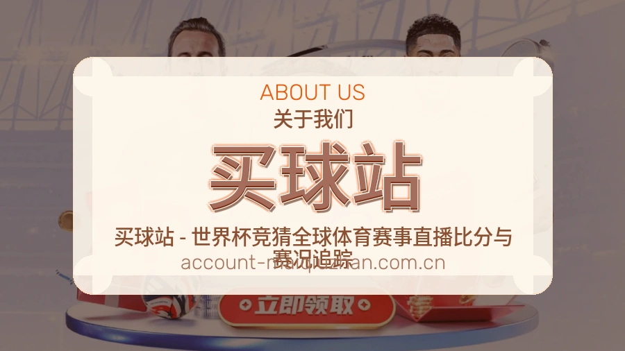 买球站关于我们品牌档案